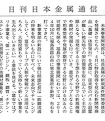 2015年4月1日　日刊日本金属通信-未来事業開発部を発足-