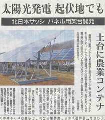 北日本サッシ工業 パネル用架台開発-土台に農業用コンテナ-